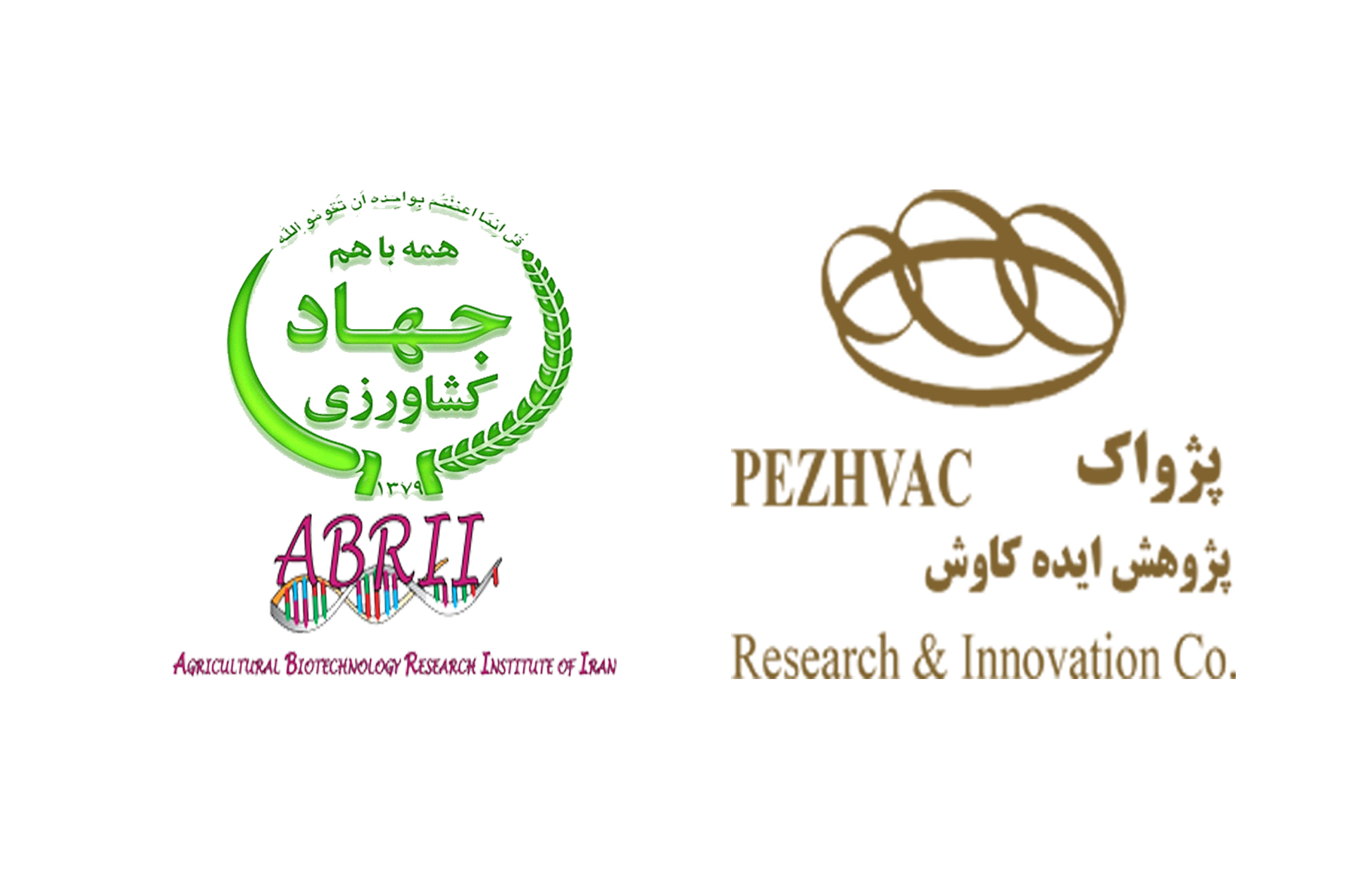 Accordance of head the Agricultural Biotechnology Research Institute (ABRII) on Economic Partnership in conjunction with indigenous and production of hybrid vegetable seeds with Pezhvac, Research and Innovation Co (Feb 2017).